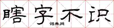 曾慶福瞎字不識隸書怎么寫