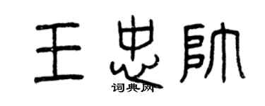 曾慶福王忠帥篆書個性簽名怎么寫