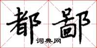 周炳元都鄙楷書怎么寫