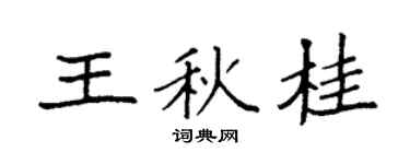 袁強王秋桂楷書個性簽名怎么寫