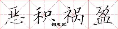 黃華生惡積禍盈楷書怎么寫