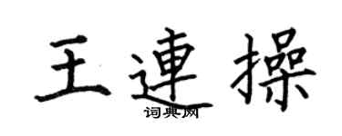 何伯昌王連操楷書個性簽名怎么寫