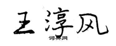 曾慶福王淳風行書個性簽名怎么寫