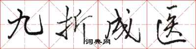 駱恆光九折成醫行書怎么寫