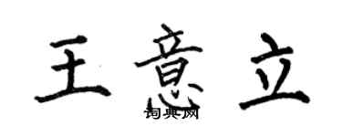何伯昌王意立楷書個性簽名怎么寫