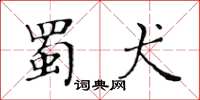 黃華生蜀犬楷書怎么寫