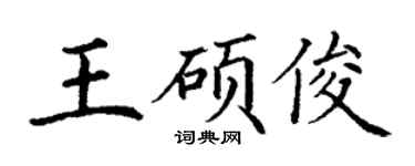 丁謙王碩俊楷書個性簽名怎么寫