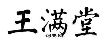 翁闓運王滿堂楷書個性簽名怎么寫