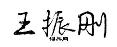 曾慶福王振剛行書個性簽名怎么寫