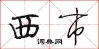 段相林西市行書怎么寫