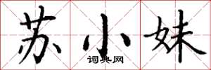 丁謙蘇小妹楷書怎么寫