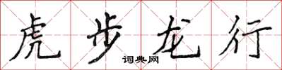 侯登峰虎步龍行楷書怎么寫