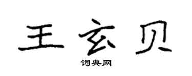 袁強王玄貝楷書個性簽名怎么寫