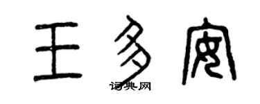 曾慶福王多安篆書個性簽名怎么寫