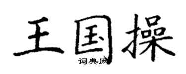 丁謙王國操楷書個性簽名怎么寫