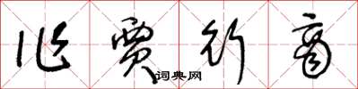 王冬齡作賈行商草書怎么寫