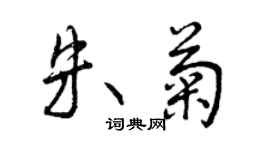 曾慶福朱菊行書個性簽名怎么寫