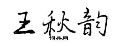 曾慶福王秋韻行書個性簽名怎么寫