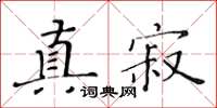 黃華生真寂楷書怎么寫