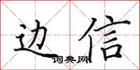 田英章邊信楷書怎么寫