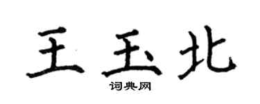 何伯昌王玉北楷書個性簽名怎么寫