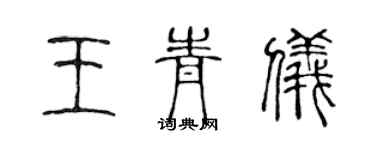 陳聲遠王青儀篆書個性簽名怎么寫