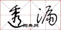 王冬齡透漏草書怎么寫