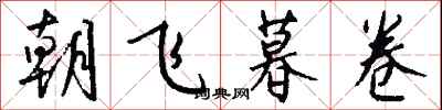 錢沛雲朝飛暮卷行書怎么寫