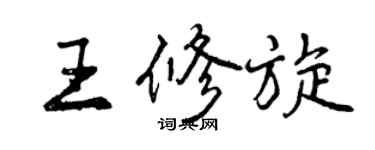 曾慶福王修旋行書個性簽名怎么寫