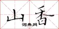 黃華生山香楷書怎么寫