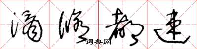 王冬齡滴修都速草書怎么寫