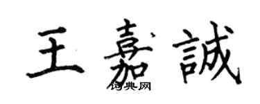 何伯昌王嘉誠楷書個性簽名怎么寫