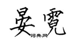 何伯昌晏霓楷書個性簽名怎么寫