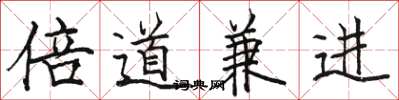 駱恆光倍道兼進楷書怎么寫