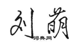 駱恆光劉萌行書個性簽名怎么寫