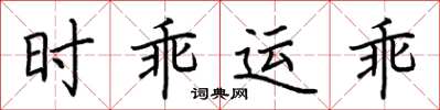 荊霄鵬時乖運乖楷書怎么寫