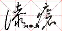 駱恆光漆瘡草書怎么寫