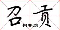 周炳元召貢楷書怎么寫