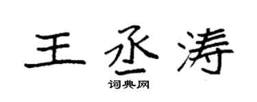 袁強王丞濤楷書個性簽名怎么寫