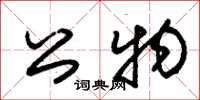 朱錫榮公物草書怎么寫