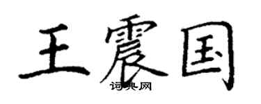 丁謙王震國楷書個性簽名怎么寫
