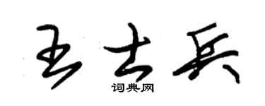 朱錫榮王士兵草書個性簽名怎么寫