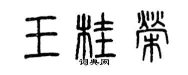 曾慶福王桂榮篆書個性簽名怎么寫