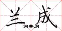 侯登峰蘭成楷書怎么寫