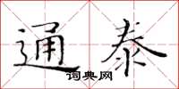 黃華生通泰楷書怎么寫