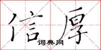 黃華生信厚楷書怎么寫