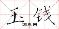 黃華生玉錢楷書怎么寫