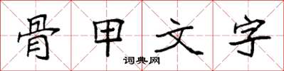 袁強骨甲文字楷書怎么寫