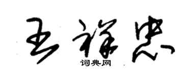 朱錫榮王祥忠草書個性簽名怎么寫