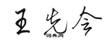 駱恆光王先會行書個性簽名怎么寫